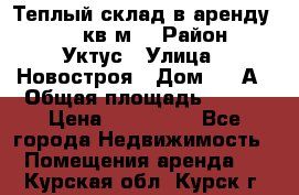 Теплый склад в аренду 673,1 кв.м. › Район ­ Уктус › Улица ­ Новостроя › Дом ­ 19А › Общая площадь ­ 673 › Цена ­ 170 000 - Все города Недвижимость » Помещения аренда   . Курская обл.,Курск г.